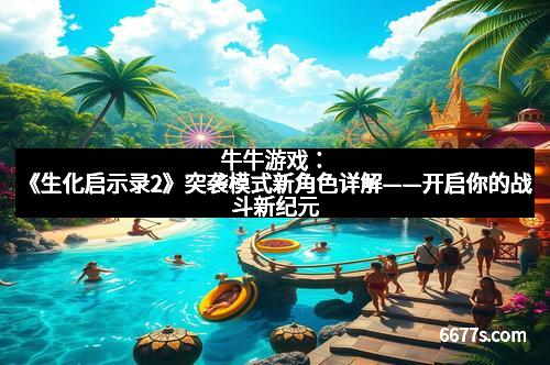 牛牛游戏：《生化启示录2》突袭模式新角色详解——开启你的战斗新纪元